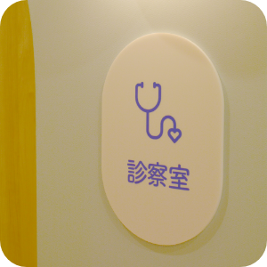 診察室
